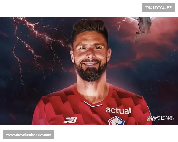 吉鲁38岁加盟里尔，经验传承助力年轻锋线成长。